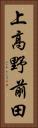上高野前田 Vertical Portrait
