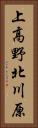 上高野北川原 Vertical Portrait