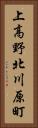 上高野北川原町 Vertical Portrait
