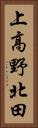上高野北田 Vertical Portrait