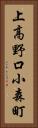上高野口小森町 Vertical Portrait
