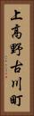 上高野古川町 Vertical Portrait