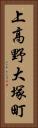 上高野大塚町 Vertical Portrait