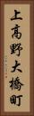 上高野大橋町 Vertical Portrait