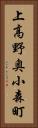 上高野奥小森町 Vertical Portrait