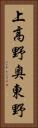上高野奥東野 Vertical Portrait