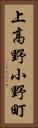 上高野小野町 Vertical Portrait