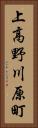 上高野川原町 Vertical Portrait