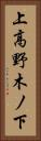 上高野木ノ下 Vertical Portrait