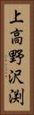上高野沢渕 Vertical Portrait