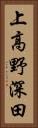 上高野深田 Vertical Portrait