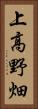 上高野畑 Vertical Portrait