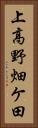 上高野畑ケ田 Vertical Portrait