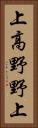 上高野野上 Vertical Portrait