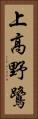 上高野鷺 Vertical Portrait