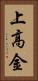 上高金 Vertical Portrait
