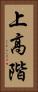 上高階 Vertical Portrait