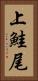 上鮭尾 Vertical Portrait