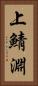 上鯖淵 Vertical Portrait