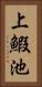 上鰕池 Vertical Portrait
