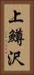 上鱒沢 Vertical Portrait