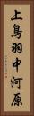上鳥羽中河原 Vertical Portrait