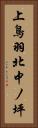 上鳥羽北中ノ坪 Vertical Portrait