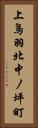 上鳥羽北中ノ坪町 Vertical Portrait