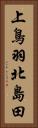 上鳥羽北島田 Vertical Portrait