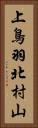 上鳥羽北村山 Vertical Portrait