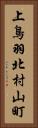 上鳥羽北村山町 Vertical Portrait