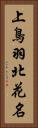上鳥羽北花名 Vertical Portrait