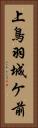 上鳥羽城ケ前 Vertical Portrait