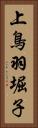 上鳥羽堀子 Vertical Portrait