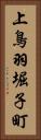 上鳥羽堀子町 Vertical Portrait