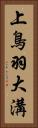 上鳥羽大溝 Vertical Portrait