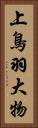 上鳥羽大物 Vertical Portrait