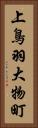 上鳥羽大物町 Vertical Portrait