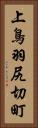 上鳥羽尻切町 Vertical Portrait