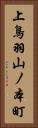上鳥羽山ノ本町 Vertical Portrait