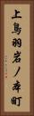 上鳥羽岩ノ本町 Vertical Portrait