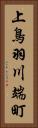 上鳥羽川端町 Vertical Portrait