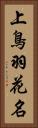 上鳥羽花名 Vertical Portrait