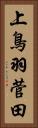 上鳥羽菅田 Vertical Portrait