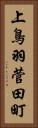 上鳥羽菅田町 Vertical Portrait