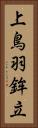 上鳥羽鉾立 Vertical Portrait