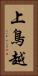 上鳥越 Vertical Portrait