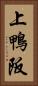 上鴨阪 Vertical Portrait