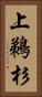 上鵜杉 Vertical Portrait