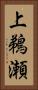 上鵜瀬 Vertical Portrait